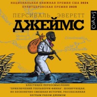 Персиваль Эверетт. Джеймс