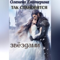 . Так становятся звёздами 1