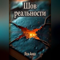 . Шов реальности