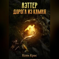 . Аэттер. Дорога из камня