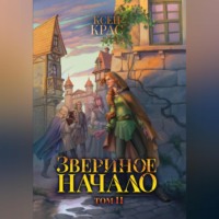 . Звериное начало. Том II