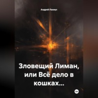 Андрей Ланиус. Зловещий Лиман, или Всё дело в кошках…