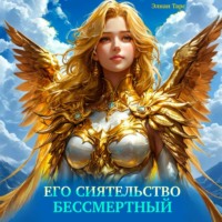 . Его Сиятельство Бессмертный