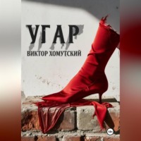. Угар