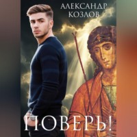 . Поверь!