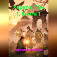 Зеркальный Вихрь. Харуто том 1 книга 1