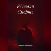 Марчипуча Марчипановна. Её звали Смерть