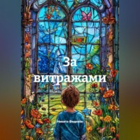 . За витражами