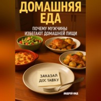 . Домашняя еда: почему мужчины избегают домашней пищи