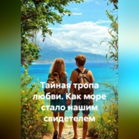 Сергей Чувашов. Тайная тропа любви. Как море стало нашим свидетелем.