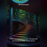 . НЛП и профориентация: Раскрытие потенциала через язык мозга