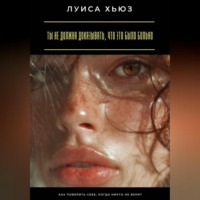 . Ты не должна доказывать, что это было больно. Как поверить себе, когда никто не верит
