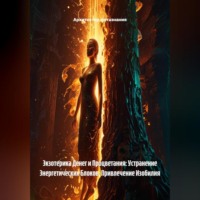Архитектор метазнания. Экзотерика Денег и Процветания: Устранение Энергетических Блоков, Привлечение Изобилия