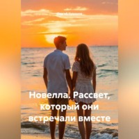 . Новелла. Рассвет, который они встречали вместе.