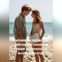 Сергей Чувашов. Письма на песке. Как тайное послание на пляже изменило их жизнь навсегда.