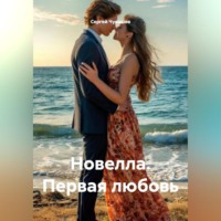 . Новелла. Первая любовь.