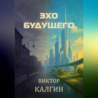 Виктор Калгин. Эхо будущего