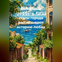 Сергей Чувашов. Солнечный граффити. Когда стены города рассказывают историю любви.