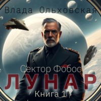 Влада Ольховская. Лунар. Книга 1