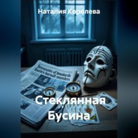 Наталия Королева. Стеклянная Бусина