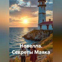 . Новелла. Секреты Маяка.