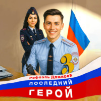 Рафаэль Дамиров. Последний герой. Том 3