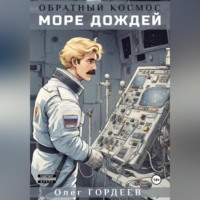 . Обратный космос. Море дождей
