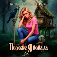 Вадим Фарг. Похоже, я попала