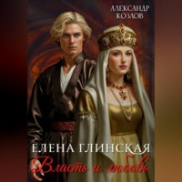 . Елена Глинская: Власть и любовь