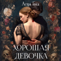 . Хорошая девочка