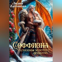 . Соффиона. Истинная золотого дракона