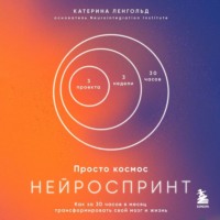 . Просто космос. Нейроспринт. Как за 30 часов в месяц трансформировать свой мозг и жизнь