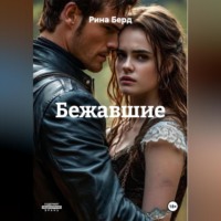 . Бежавшие
