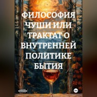 чорт шляпа. ФИЛОСОФИЯ ХУЙНИ ИЛИ ТРАКТАТ О ВНУТРЕННЕЙ ПОЛИТИКЕ БЫТИЯ