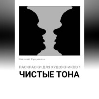 Николай Куприянов. Раскраски для художников 1. Чистые тона