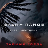 . Ангел мертвеца