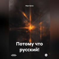 . Потому что русский!
