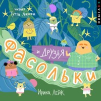 . Фасольки и друзья