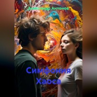 Александр Антонов. Симфония Хаоса