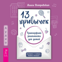 Алиса Островская. 13 привычек. Трансерфинг реальности для детей