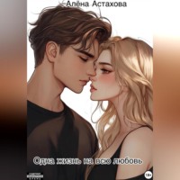 . Одна жизнь на всю любовь