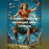 Павел Подольский. Стрелец. Гороскоп на каждый день. 2025 год