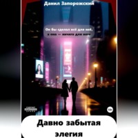 . Давно забытая элегия