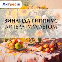 Зинаида Гиппиус. Литература летом