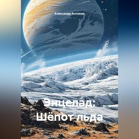 Александр Антонов. Энцелад: Шёпот льда