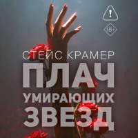 . Плач умирающих звёзд