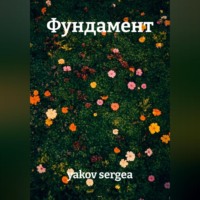 . Фундамент
