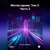 . Мигом одним. Том 3. Часть 3
