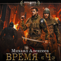 . Время «Ч»