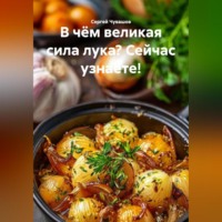 . В чём великая сила лука? Сейчас узнаете!